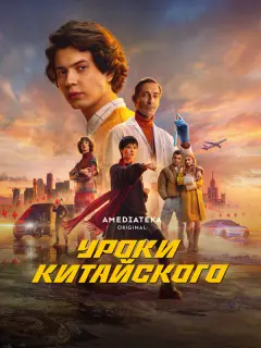 Уроки китайского российский сериал